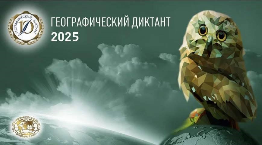 Географический диктант 2025.